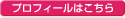プロフィールはこちら