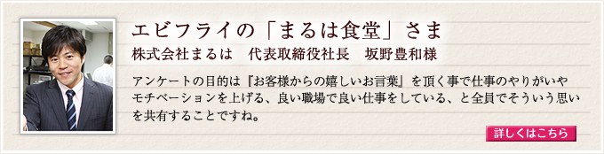 エビフライの「まるは食堂」さま  株式会社まるは代表取締役　坂野豊和様