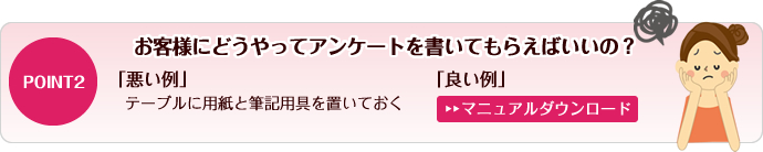 お客様にどうやってアンケートを書いてもらえばいいの？
