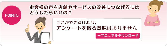 POINT5 お客様の声を店舗やサービスの改善につなげるにはどうしたらいいの？