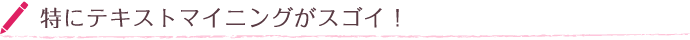 特にテキストマイニングがスゴイ!