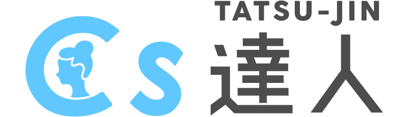 CS調査の達人アンケートを実施するだけじゃ意味がない意味のあるCS調査しませんか