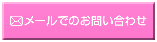 メールでのお問い合わせはこちらから