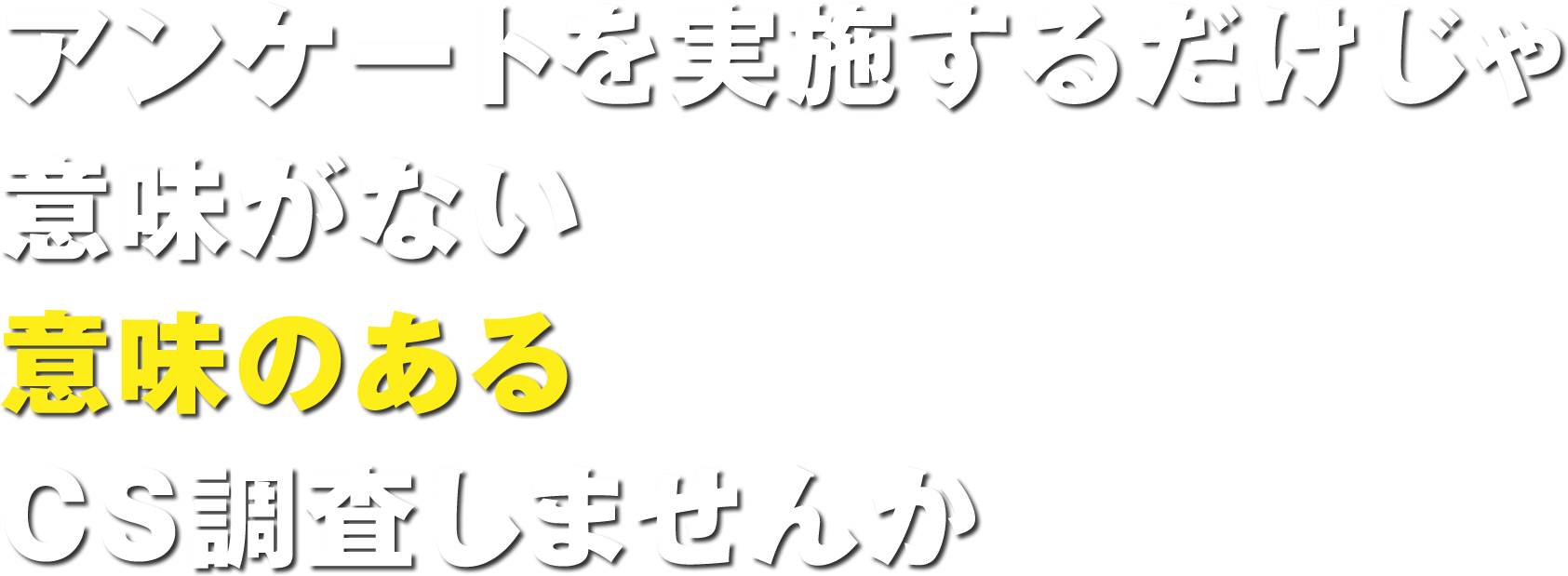 意味のある顧客満足度調査しませんか