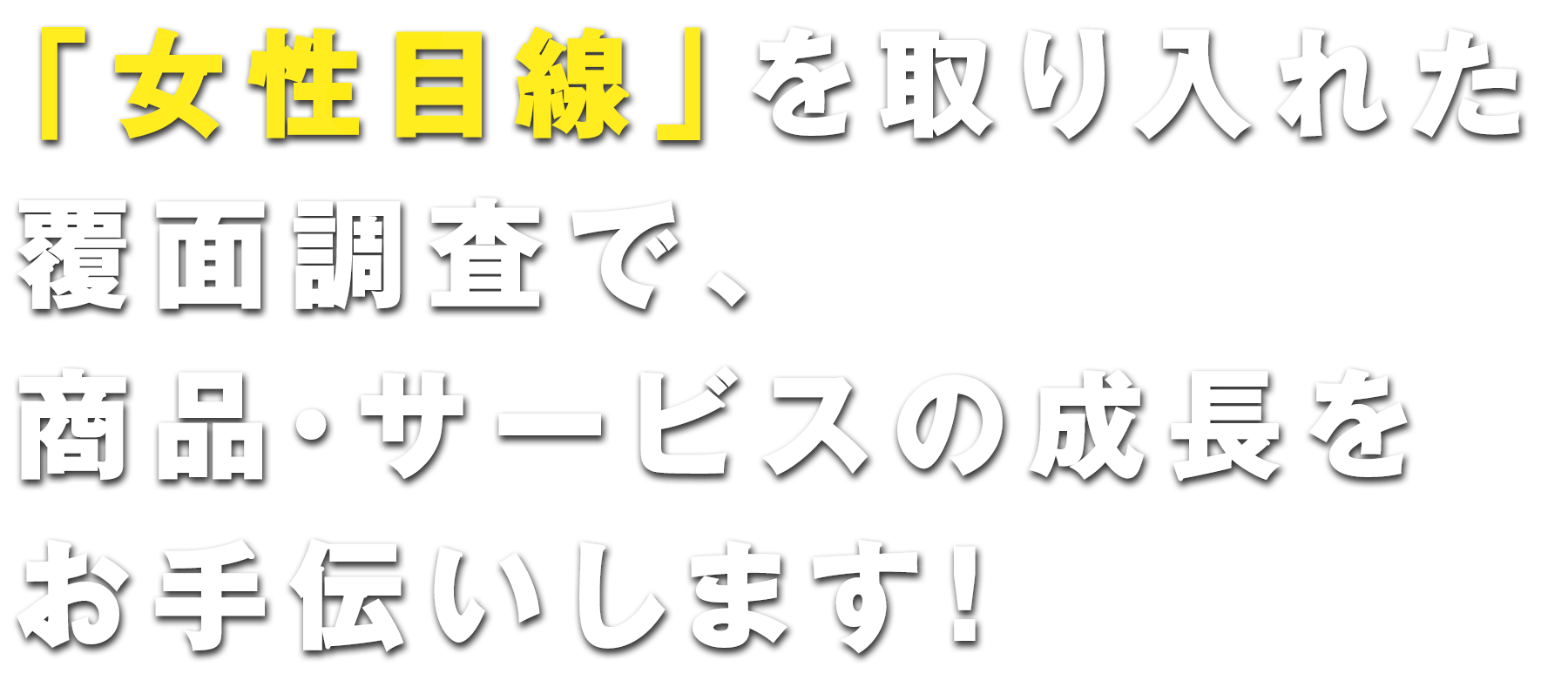 女性がつくる ミステリーショッパー