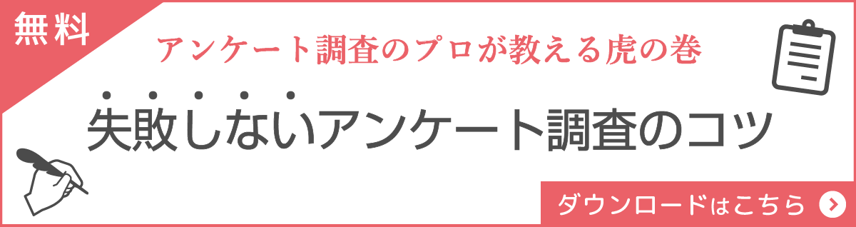 失敗しないアンケート