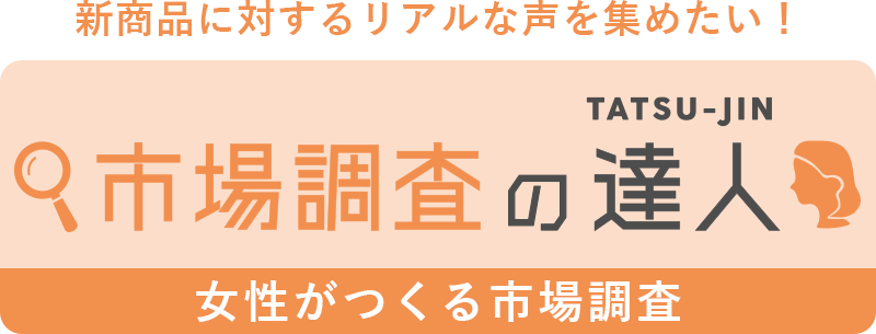 市場調査の達人