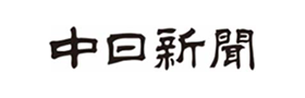 中日新聞