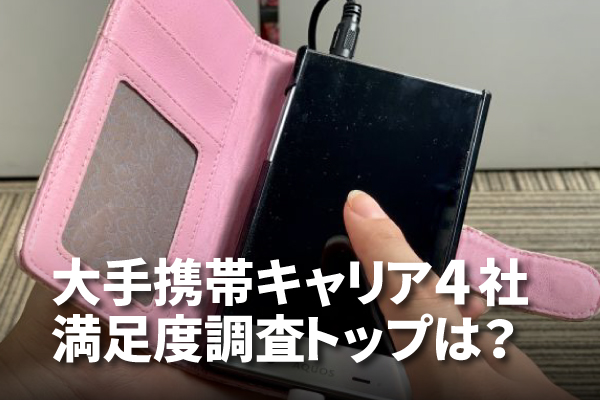 大手4キャリアの満足度調査 トップはどこに アンケート調査の達人